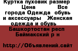 Куртка пуховик размер 44-46 › Цена ­ 3 000 - Все города Одежда, обувь и аксессуары » Женская одежда и обувь   . Башкортостан респ.,Баймакский р-н